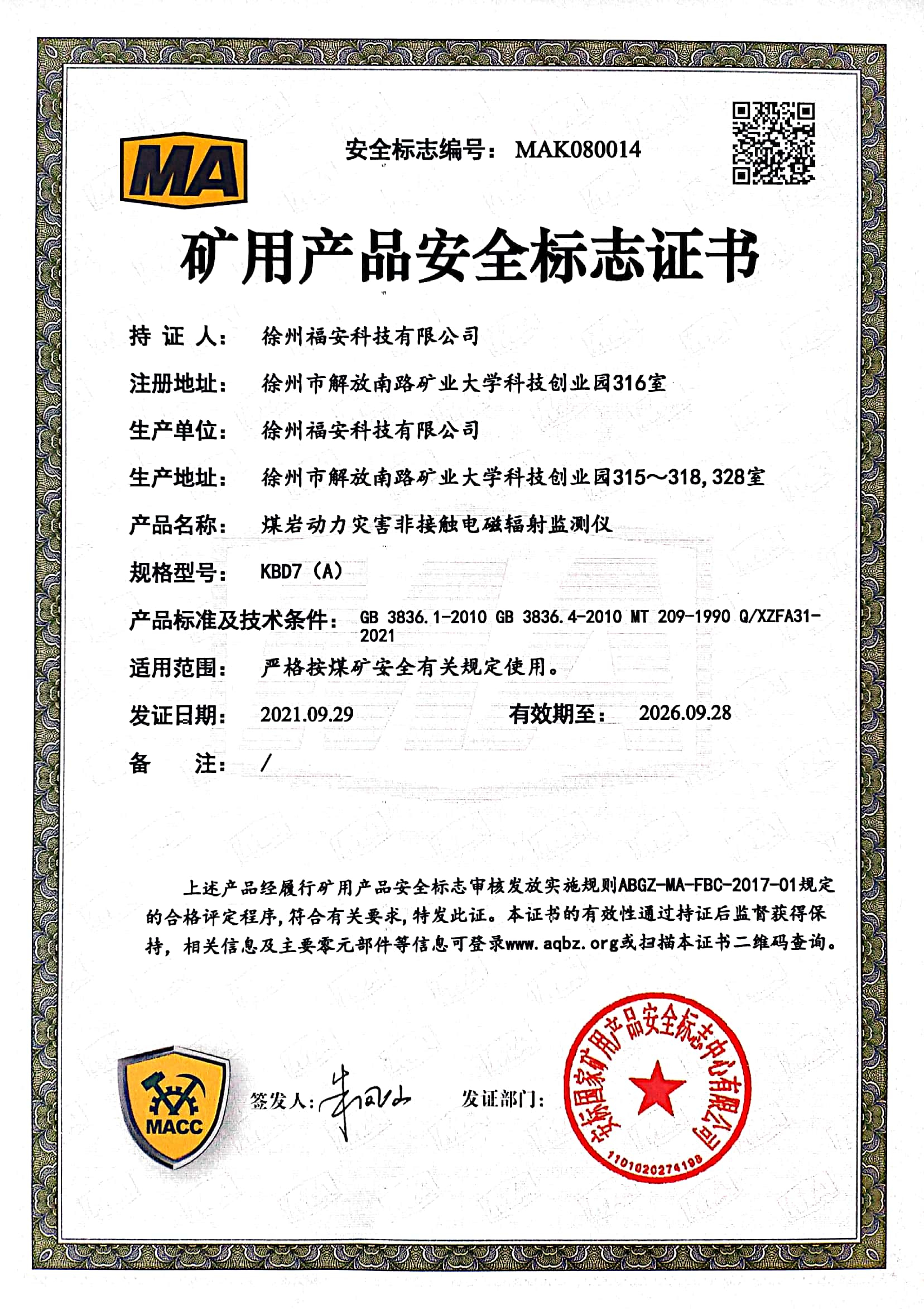 KBD7（A）煤巖動力災害非接觸電磁輻射監測儀-礦用產品安全標志證書